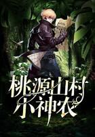 桃源山村小神农
