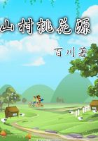 山村桃花源