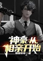 神豪：从相亲开始