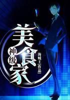 神级美食家