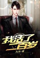 我活了二百岁