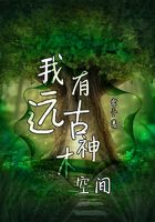 我有远古神木空间