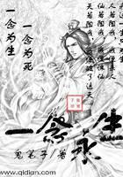 一念永生