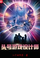 头号游戏设计师
