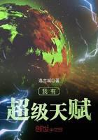 我有超级天赋
