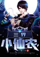 三界小仙农