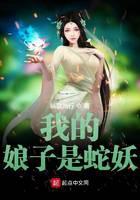 我的娘子是蛇妖