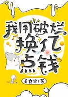 我用破烂换亿点钱