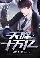 天降十万亿