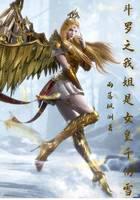 斗罗之我姐是女皇千仞雪