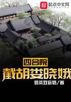 四合院：截胡娄晓娥
