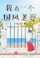我有一个国风老婆