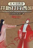 从大话西游开始打穿西游