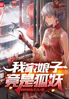 我家娘子竟是狐妖