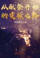 从献祭开始的变强之路