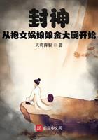 封神：从抱女娲娘娘金大腿开始