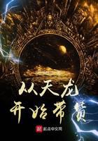 从天龙开始带货