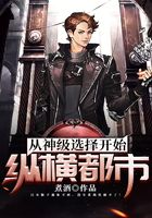从神级选择开始纵横都市