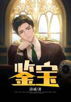 鉴宝