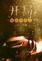 开局奖励两百亿