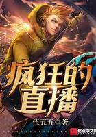疯狂的直播