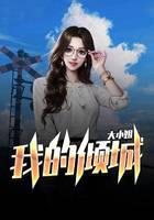 我的倾城大小姐