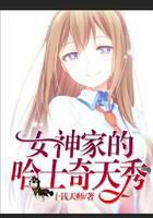 直播：女神家的哈士奇天秀