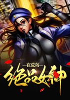绝品女神在荒岛