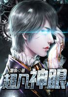 超凡神眼