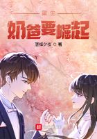 重生奶爸要崛起