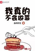 我真的不会做菜