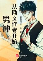 男神从网文作者开始