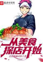 从美食探店开始