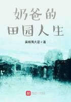 奶爸的田园人生