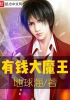 有钱大魔王