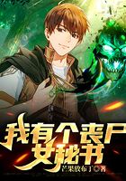我有个丧尸女秘书
