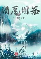 猎魔图鉴
