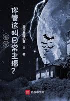 诡异：你管这叫日常主播？