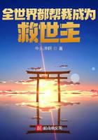 全世界都帮我成为救世主