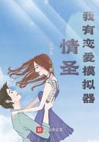 情圣：我有恋爱模拟器