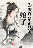 娘子，为夫真是正经人