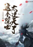 这个道士太逆天了