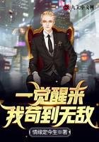 一觉醒来，我苟到无敌
