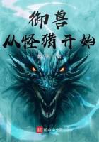 御兽从怪猎开始