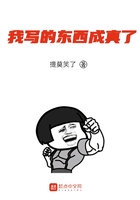 我写的东西成真了