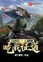 穿越后人人都想吃我证道