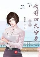 文娱：我有四大分身