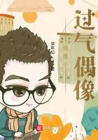 我是个过气偶像