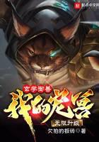 玄学御兽：我的宠兽无限升级