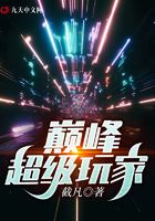 巅峰超级玩家